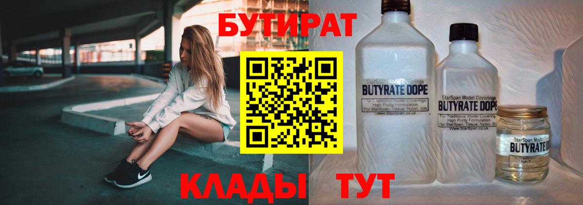 Бутират Butirat Подольск