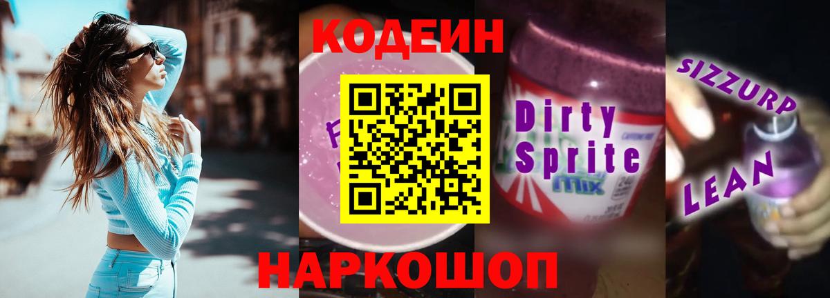 Кодеин напиток Lean (лин) Подольск